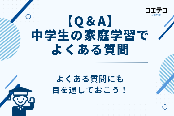 【Q＆A】中学生の家庭学習でよくある質問5選！