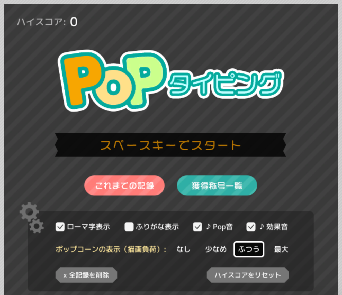 Popタイピング