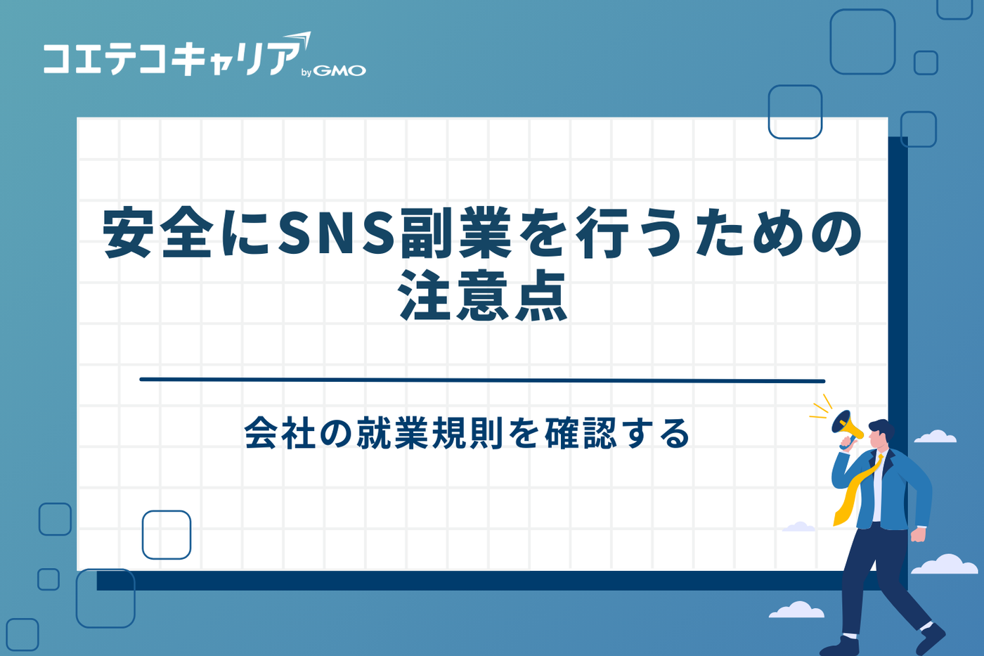 SNS副業