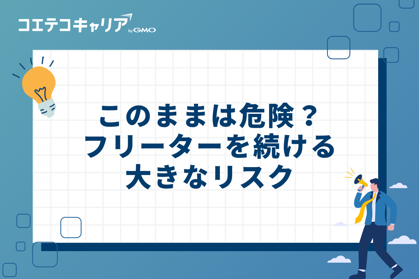 このままは危険？フリーターを続ける大きなリスク