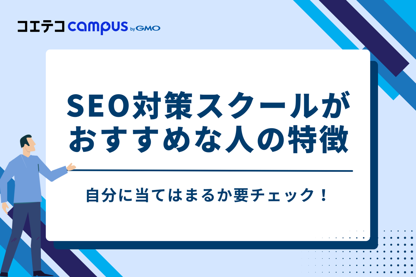 SEO対策スクールの受講がおすすめな人の特徴3つ