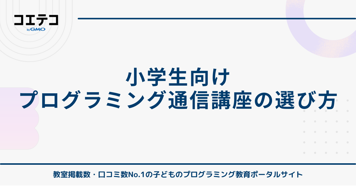 小学生向けプログラミング通信講座の選び方