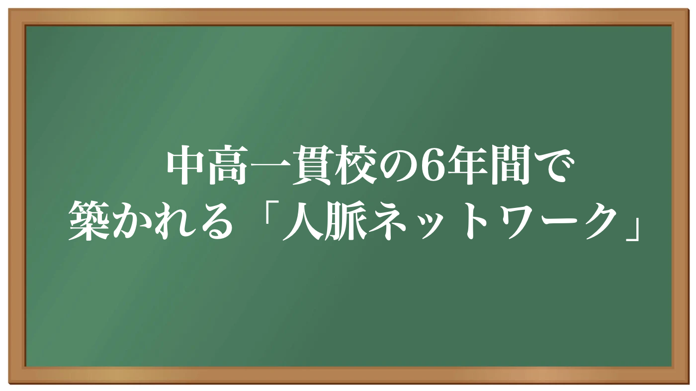 中高一貫校のメリットは人脈ネットワーク