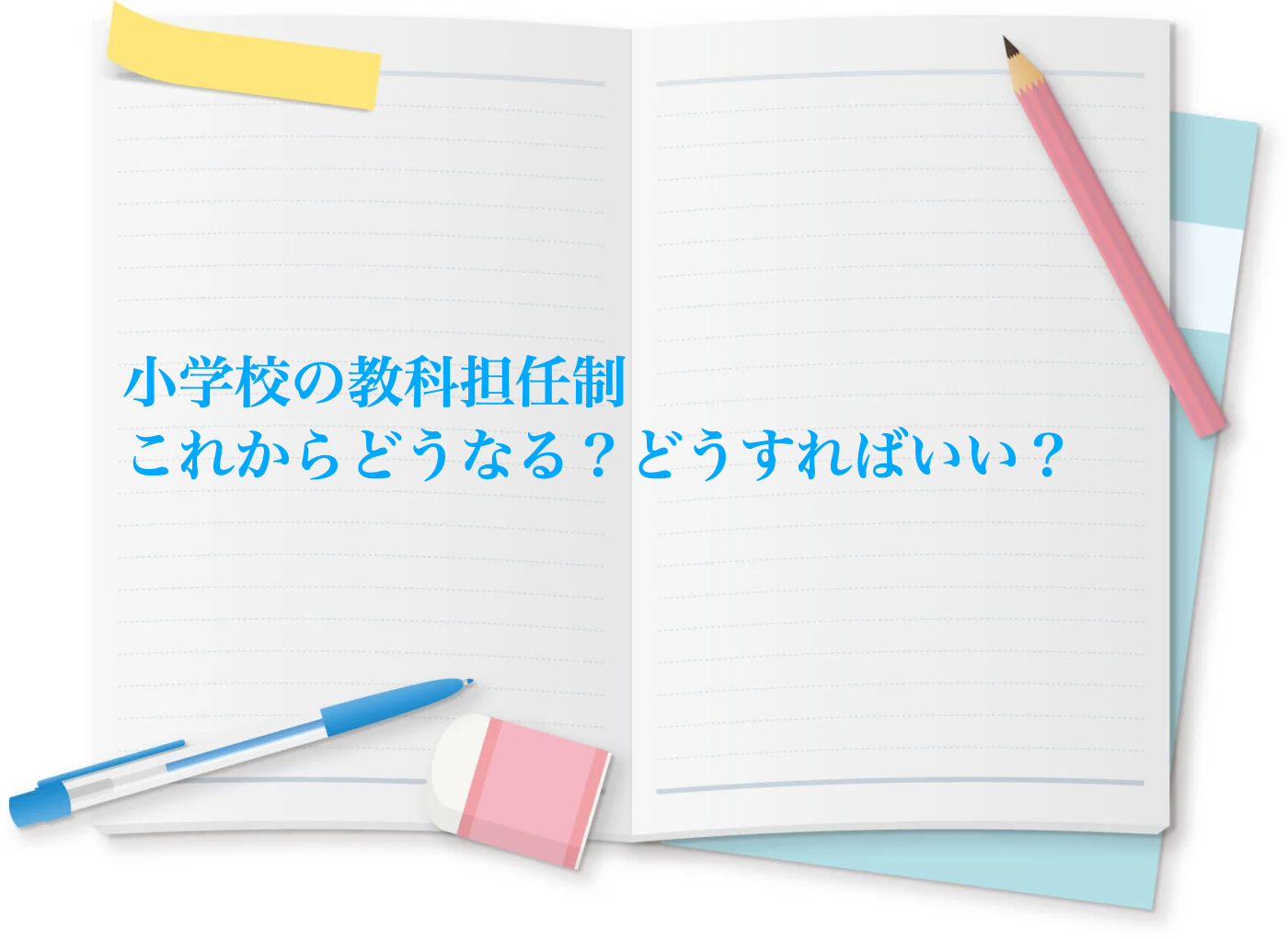 小学校の教科担任制はこれからどうなっていくのかを解説します。