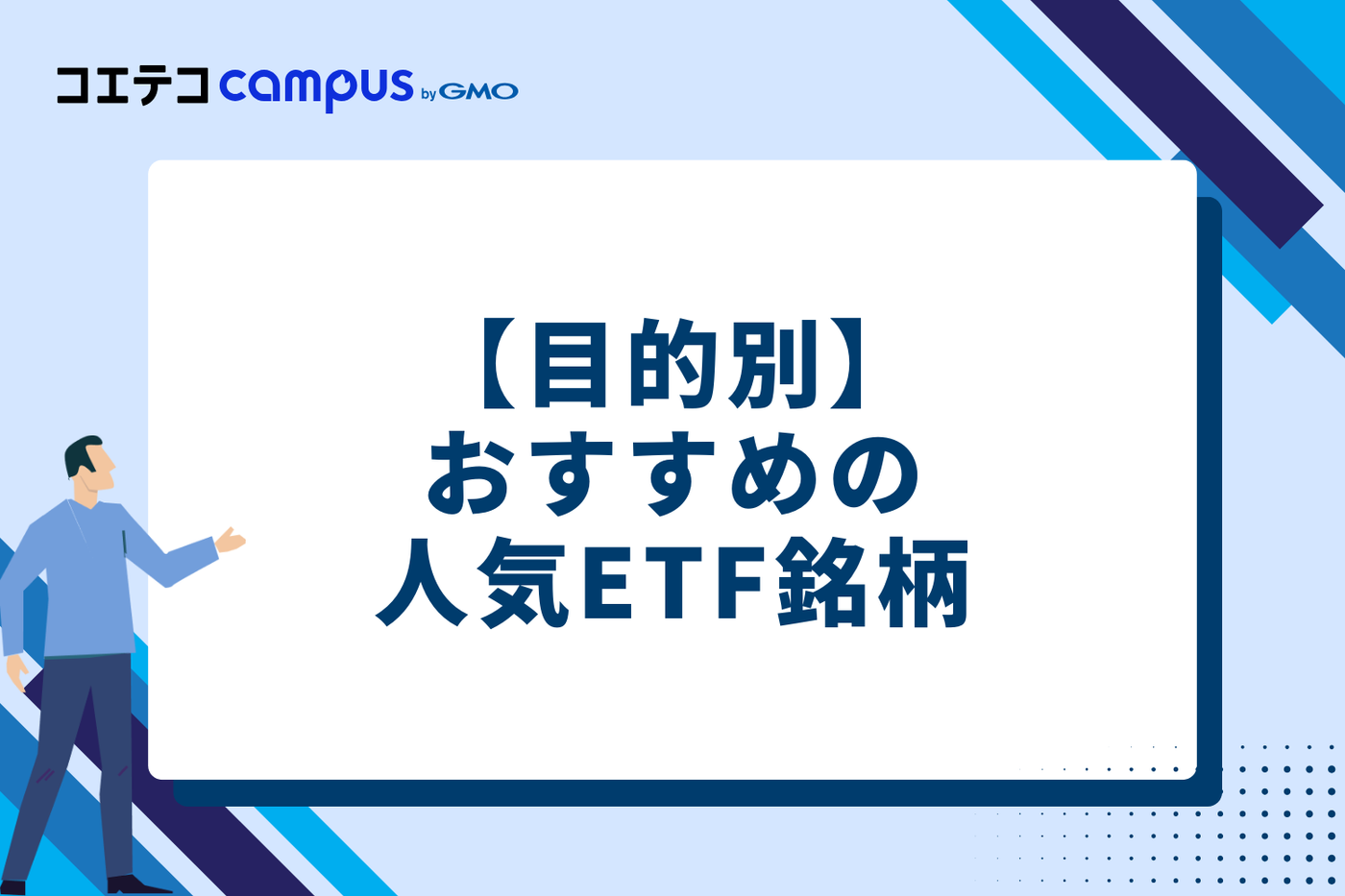 【目的別】おすすめの人気ETF銘柄9選