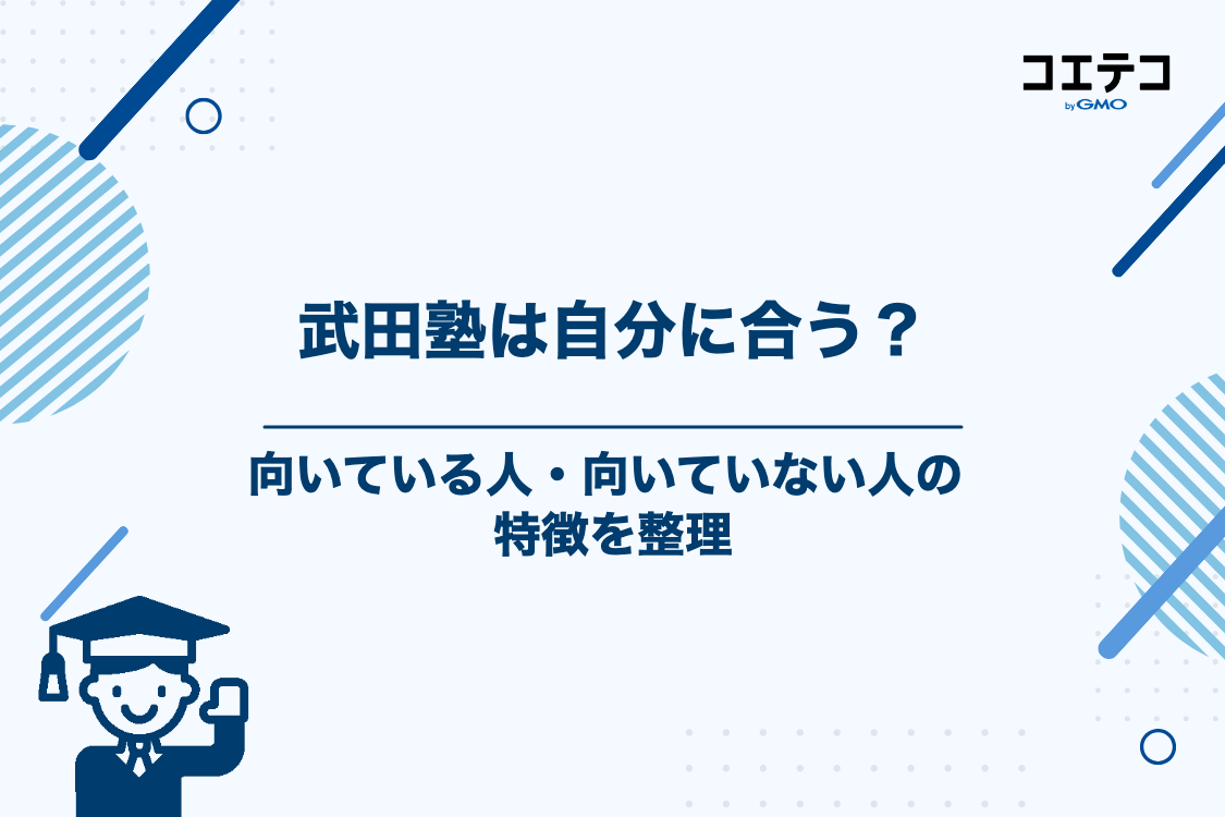 武田塾に向いている人・向いていない人の特徴