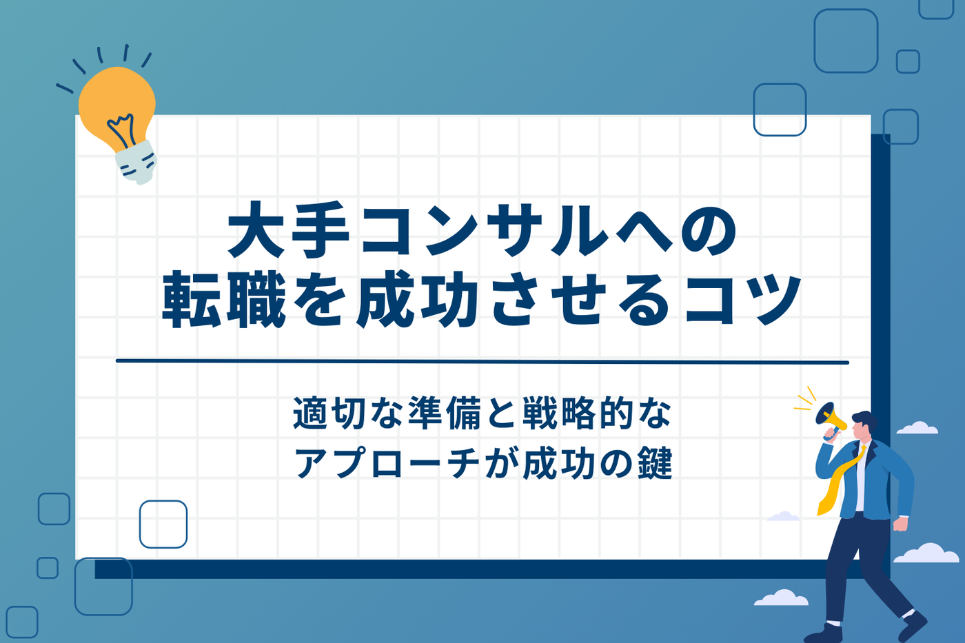 大手コンサルへの転職を成功させるコツ