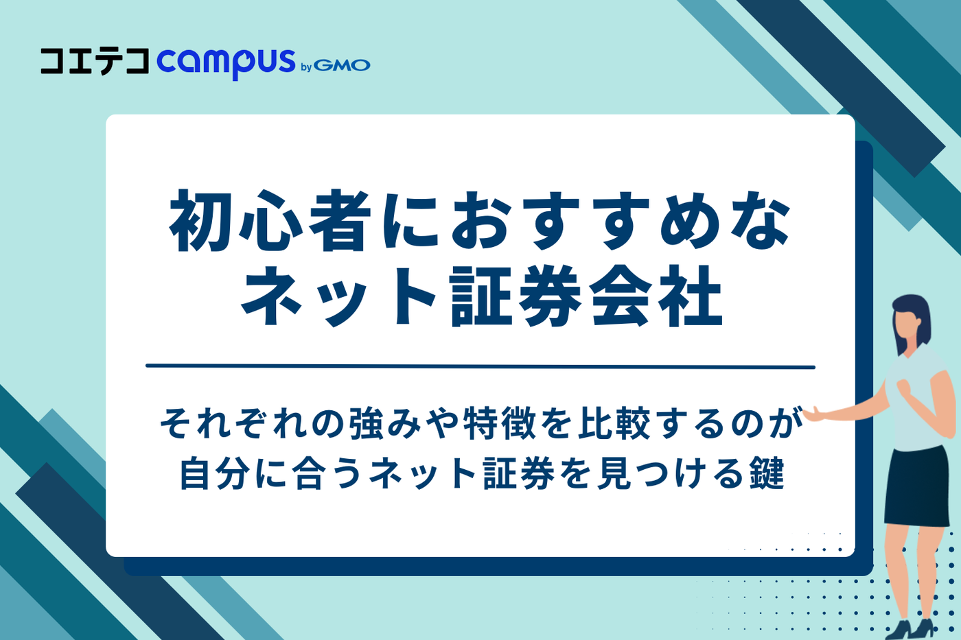 初心者におすすめなネット証券会社5選|手数料が安いサービスを徹底比較