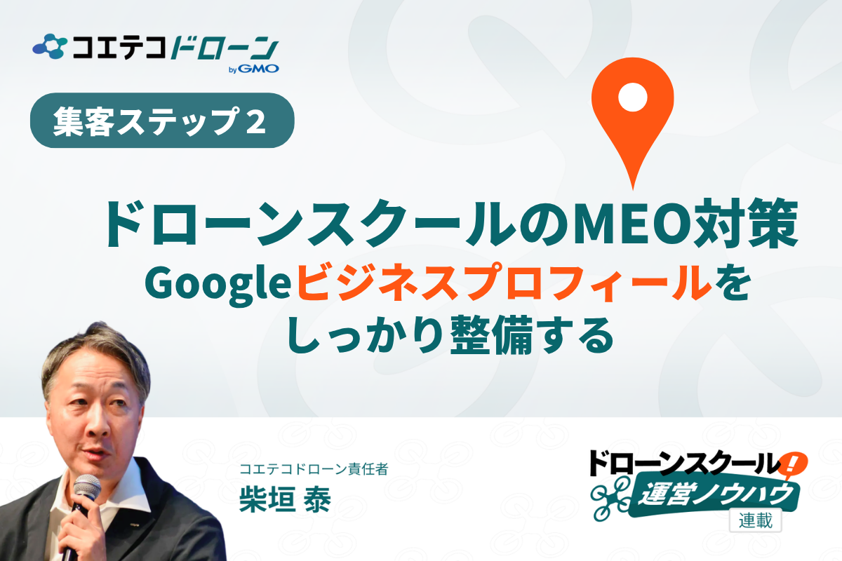 ドローンスクールで受講生を増やすためのMEO対策Googleマップ対策