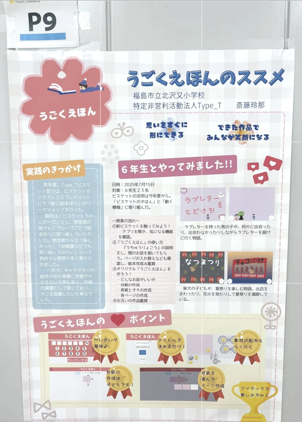 ビスケットカンファレンス2025のポスター発表のポスター