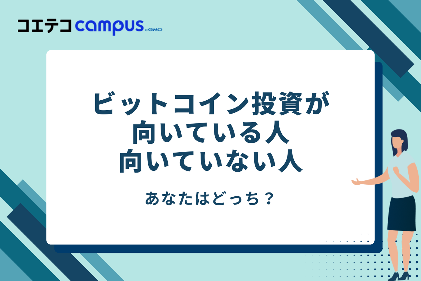 あなたはどっち?ビットコイン投資が向いている人・向いていない人