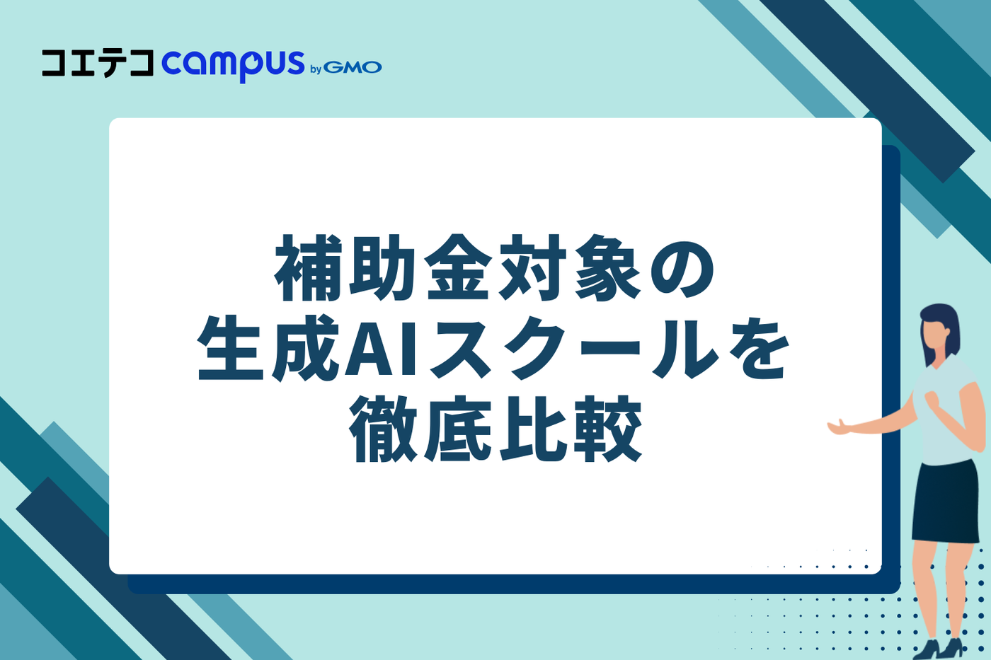 補助金対象の生成AIスクール5選を徹底比較