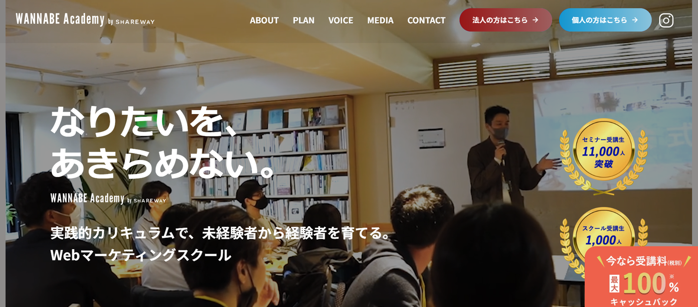 wannabe academyのウェブサイトのスクリーンショット