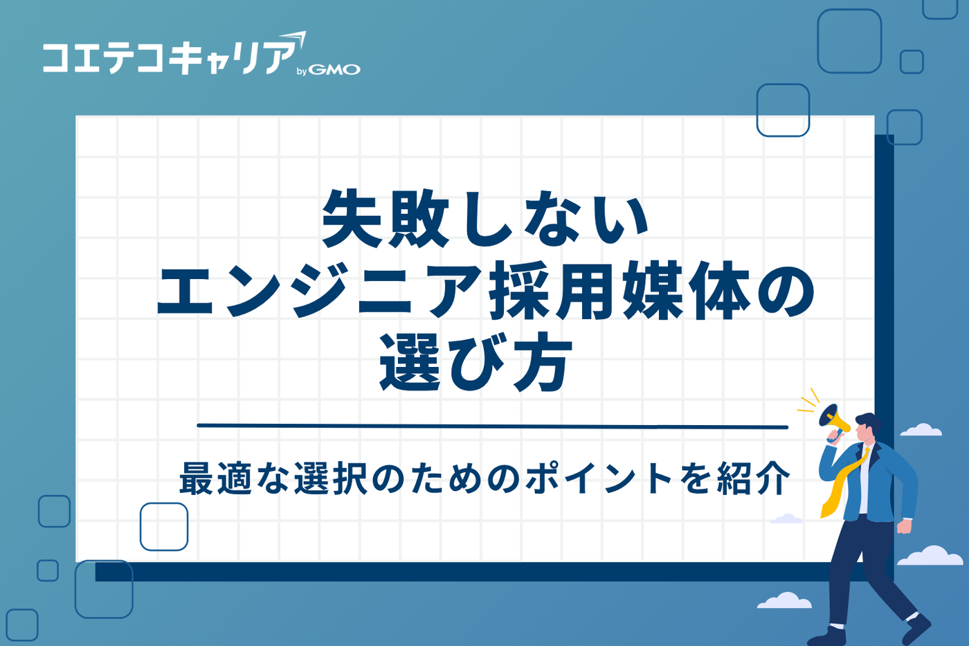失敗しないエンジニア採用媒体の選び方 5つのポイント