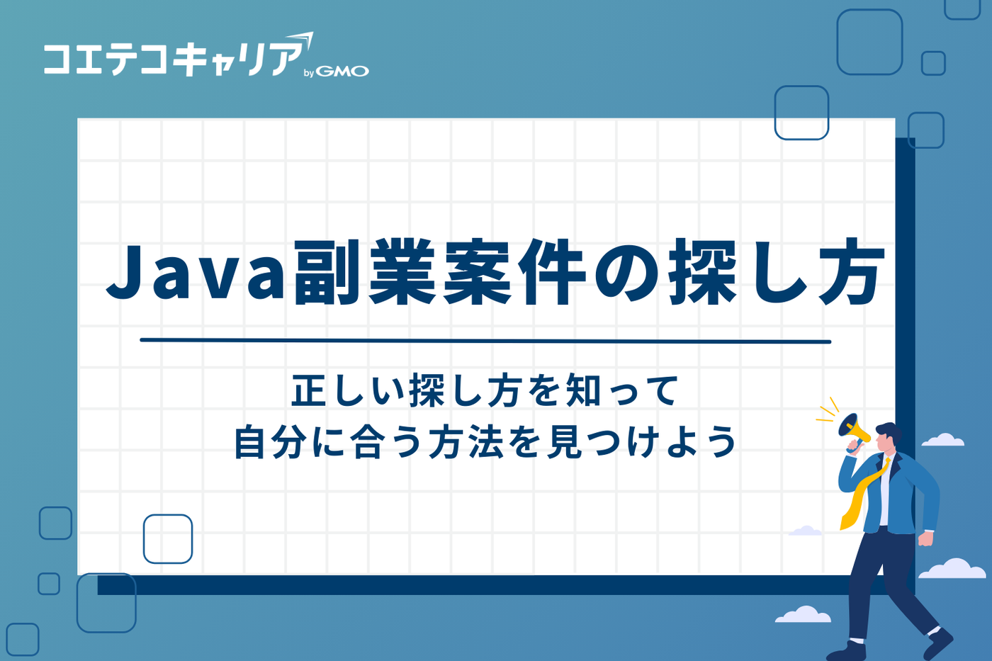 Java副業案件の探し方3選｜自分に合った方法を見つけよう