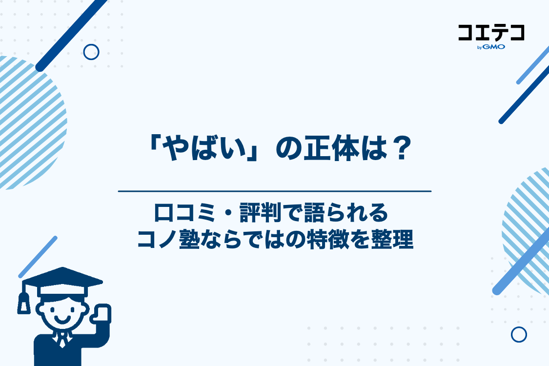 コノ塾が「やばい」と言われる理由とは？口コミ・評判からわかる特徴
