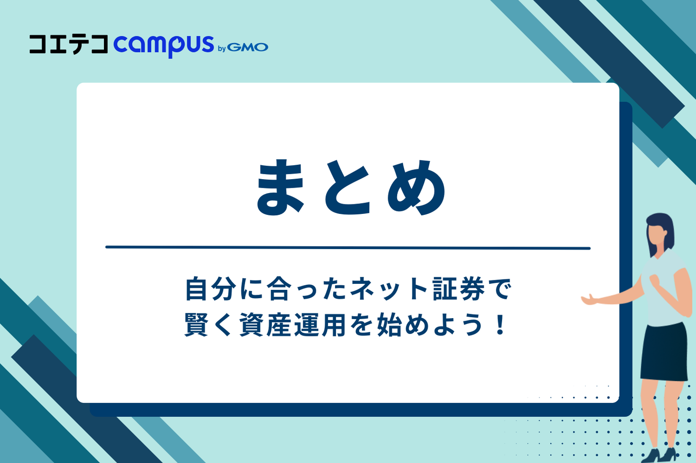 まとめ:自分に合ったネット証券で、賢く資産運用を始めよう