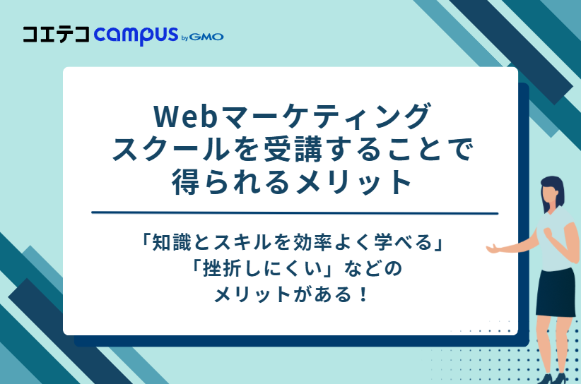 Webマーケティングスクールを受講することで得られる6つのメリット