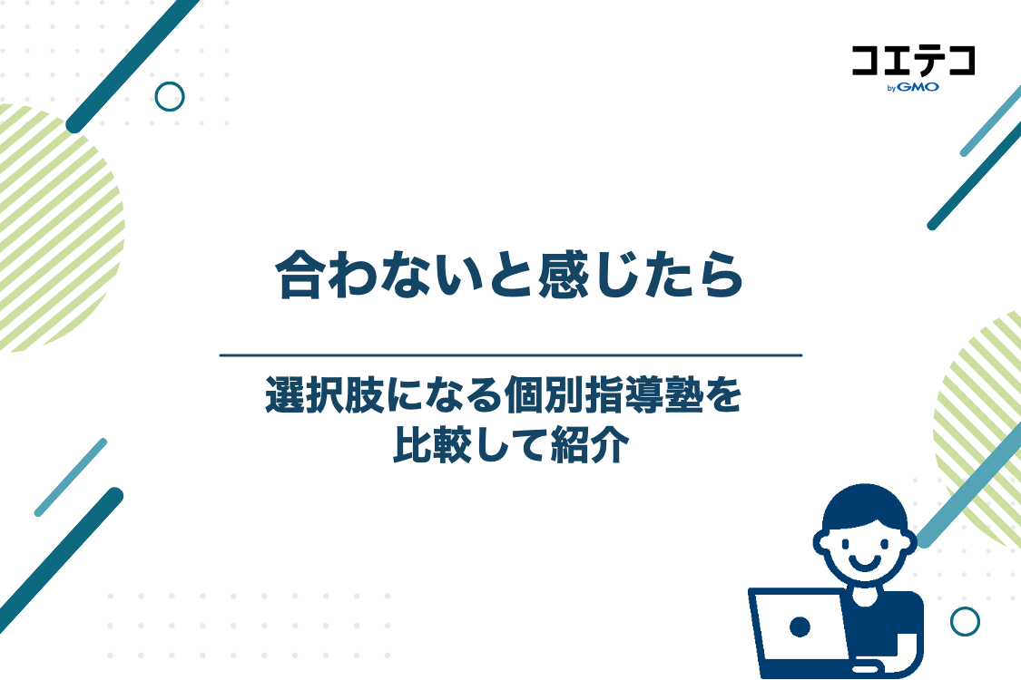 栄光ゼミナールが合わないと感じたときの選択肢となる個別指導塾5選
