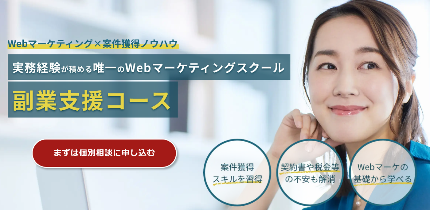 ワナビーアカデミー副業支援コース