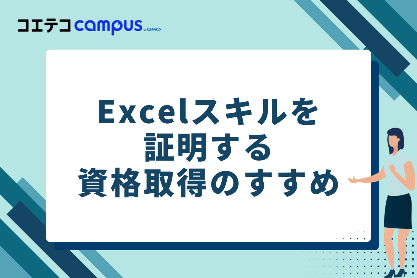 Excelスキルを証明する資格取得のすすめ