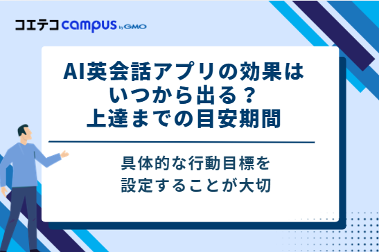 AI英会話アプリの効果はいつから出る？上達までの目安期間