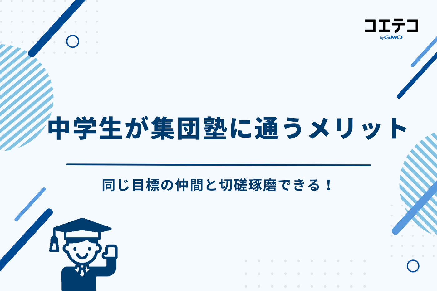 集団塾 中学生