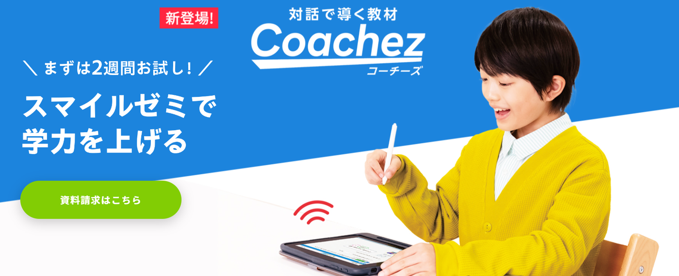 スマイルゼミ小学生