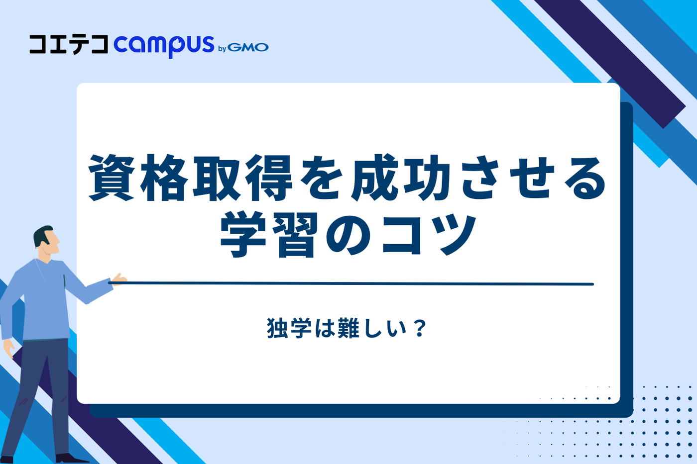 独学は難しい?資格取得を成功させる学習のコツ