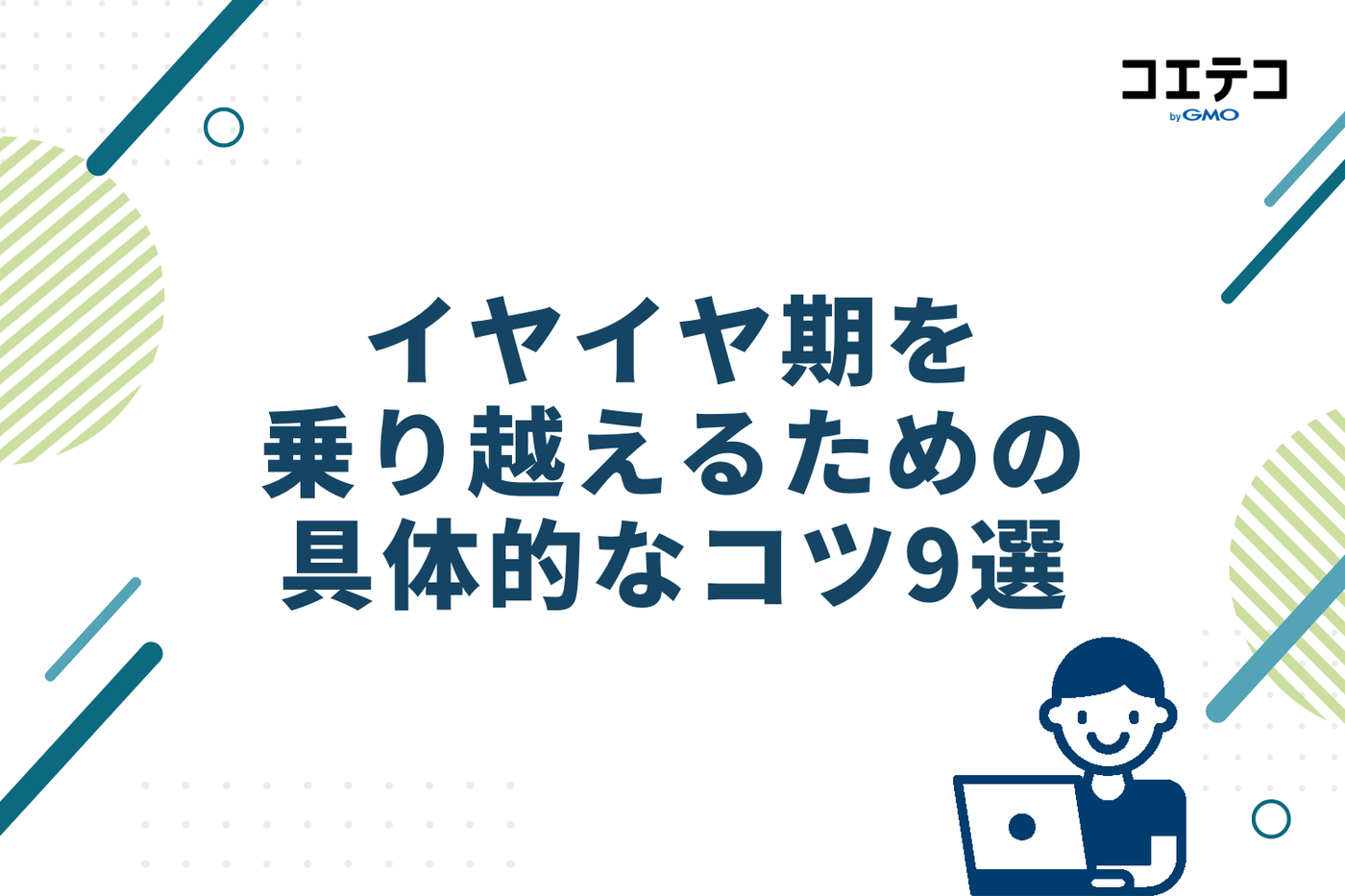 今すぐ試せる！イヤイヤ期を乗り越えるための具体的なコツ9選！