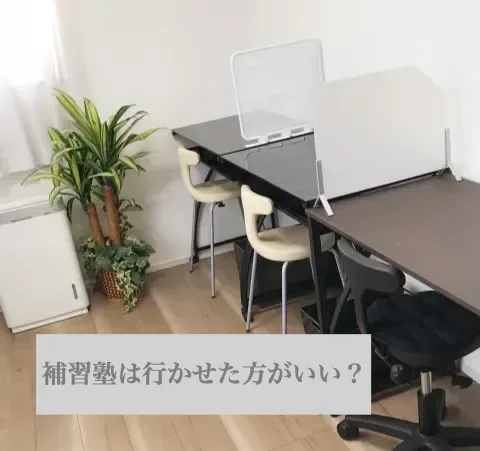 補習塾は行かせた方がいい？