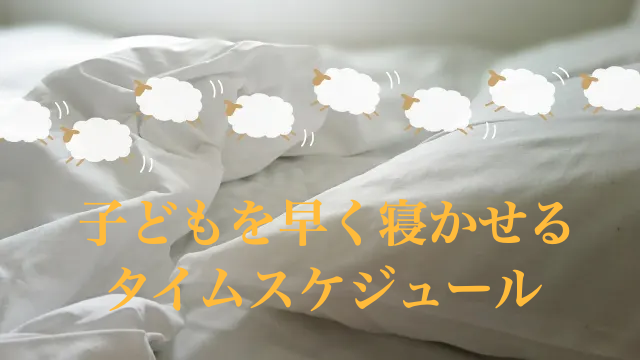 子ども　早く寝かせる　タイムスケジュール