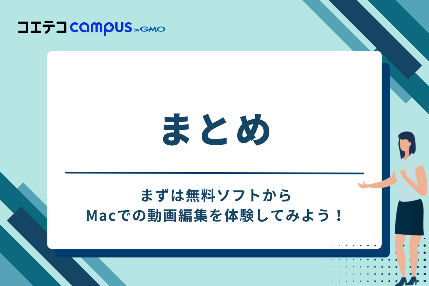 まとめ：まずは無料ソフトからMacでの動画編集を体験してみよう！