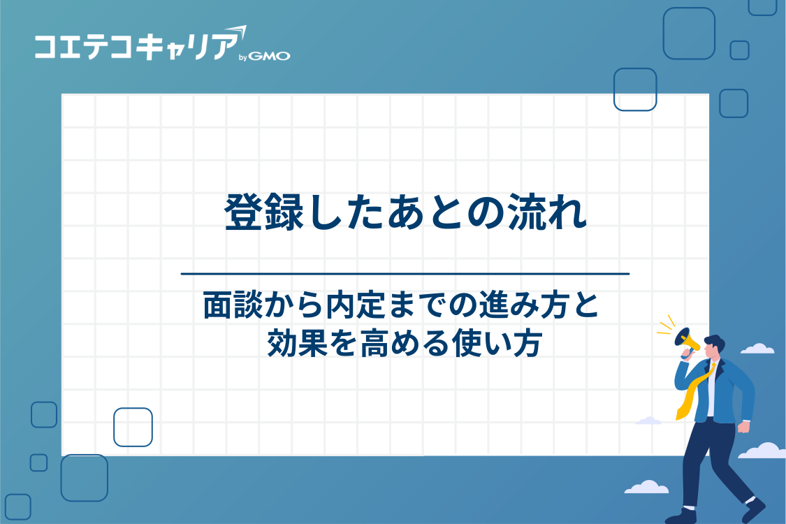 面談から内定までの流れと効果を高める使い方