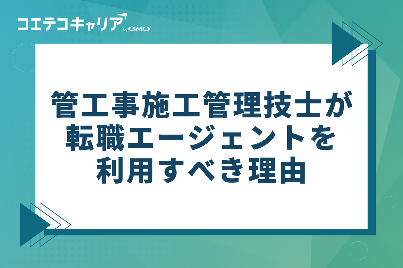 管工事施工管理技士が転職エージェントを利用すべき3つの理由