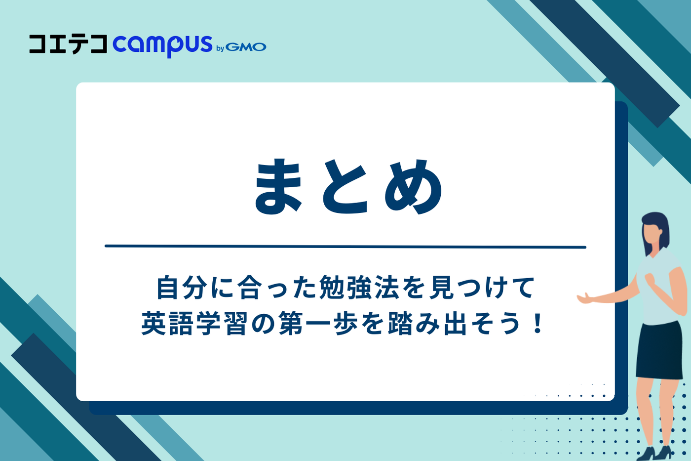 まとめ|自分に合った勉強法を見つけて、英語学習の第一歩を踏み出そう