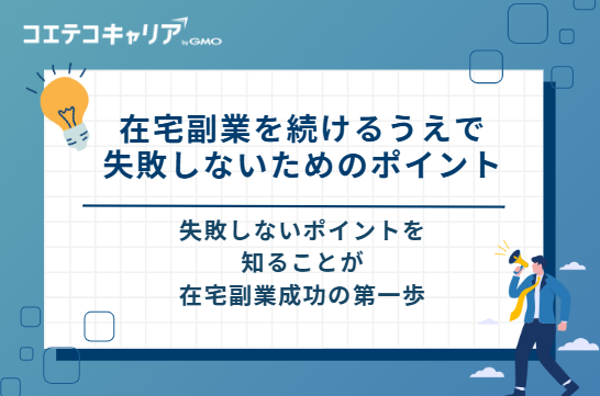 在宅副業を続けるうえで失敗しないための4つのポイント