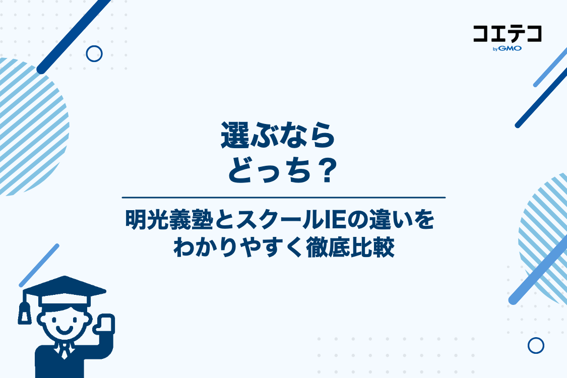 明光義塾とスクールIEの違いを徹底比較！どっちを選ぶべき？