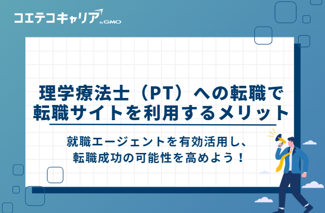 理学療法士（PT）への転職で転職サイトを利用するメリット