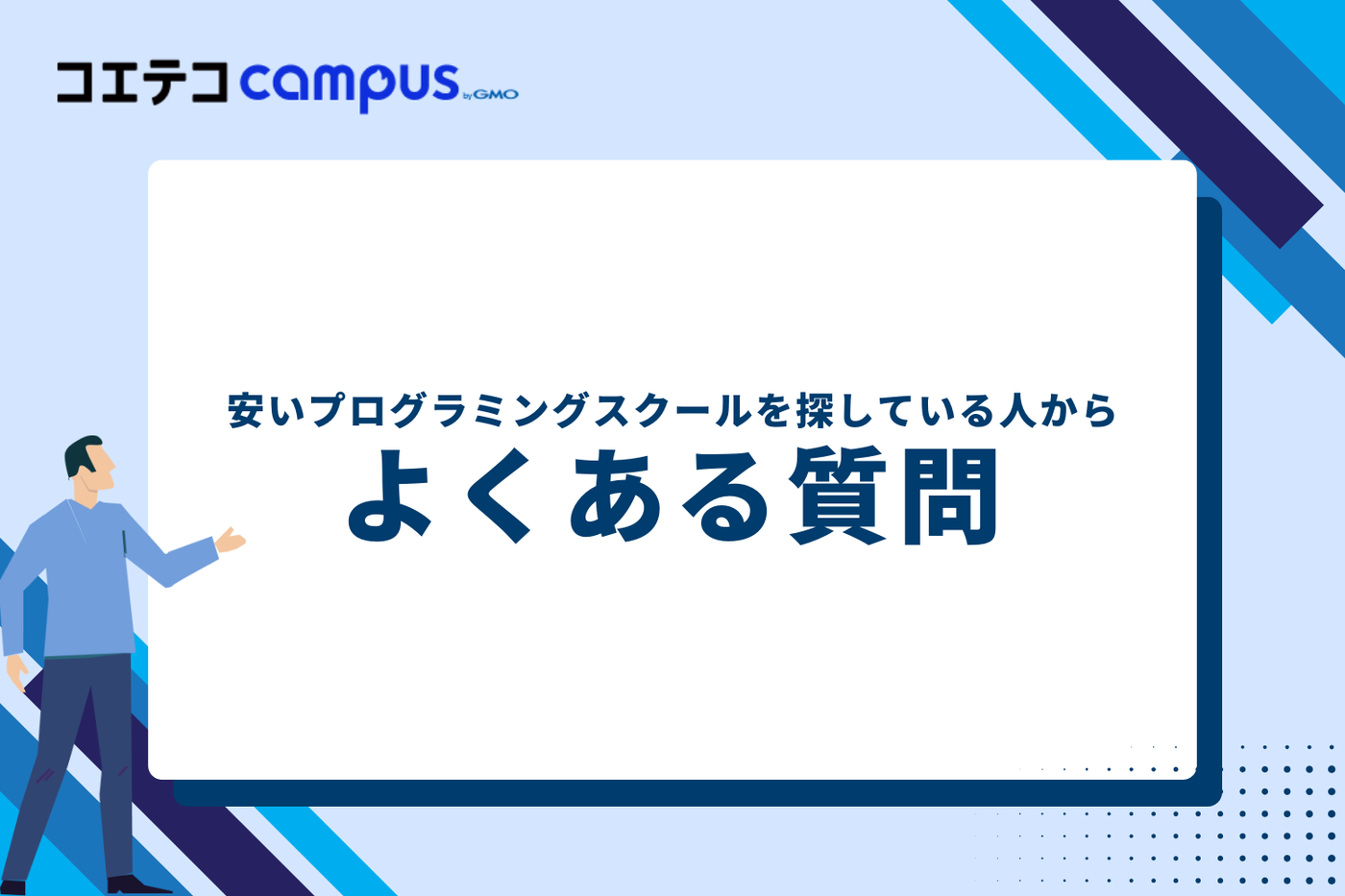 安いプログラミングスクールを探している人からよくある質問