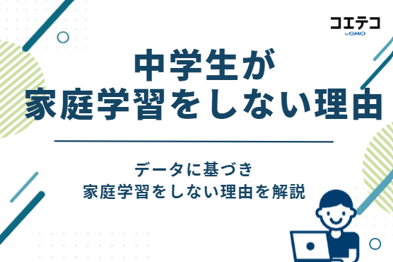 中学生が家庭学習をしない理由