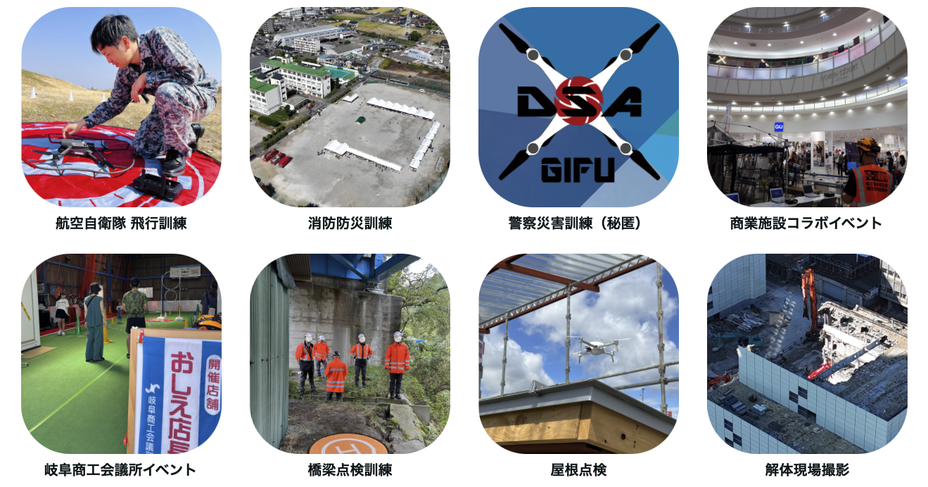 ドローンスクールDSA岐阜校で行っている訓練やイベント、業務の実績