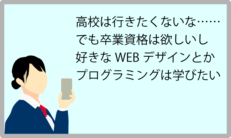 高校は行きたくないけど高卒資格もほしいし、プログラミングも学びたい。