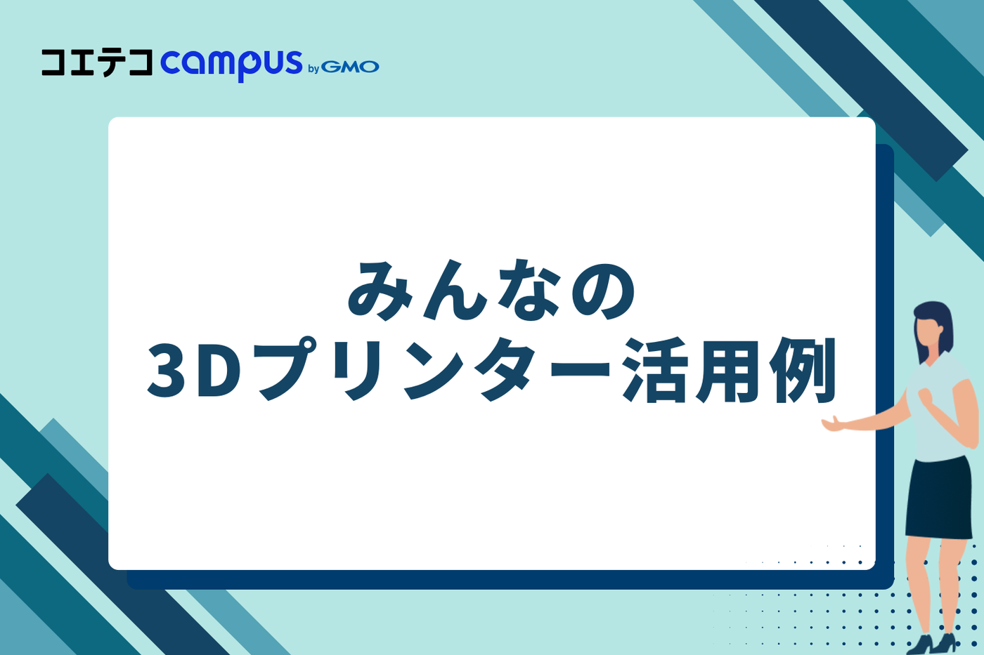 SNSで見つけた!みんなの3Dプリンター活用例