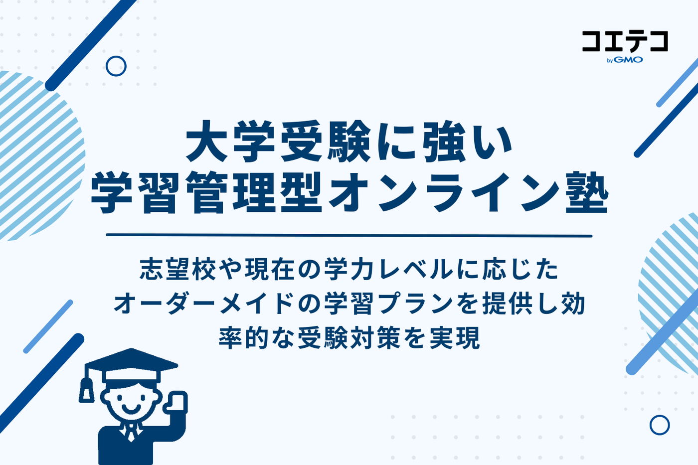 大学受験に強い学習管理型オンライン塾