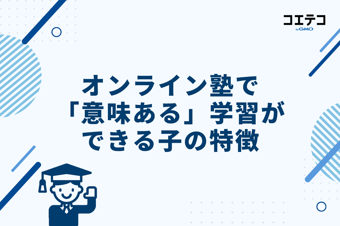 オンライン塾で「意味ある」学習ができる子の特徴