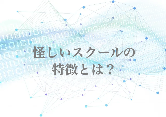 プログラミングスクール　やめた