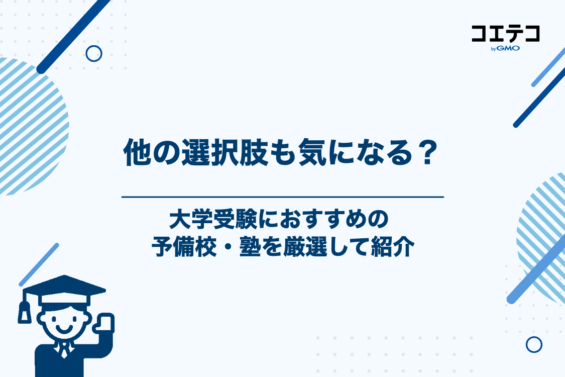駿台・東進以外の選択肢も！おすすめの大学受験予備校・塾6選