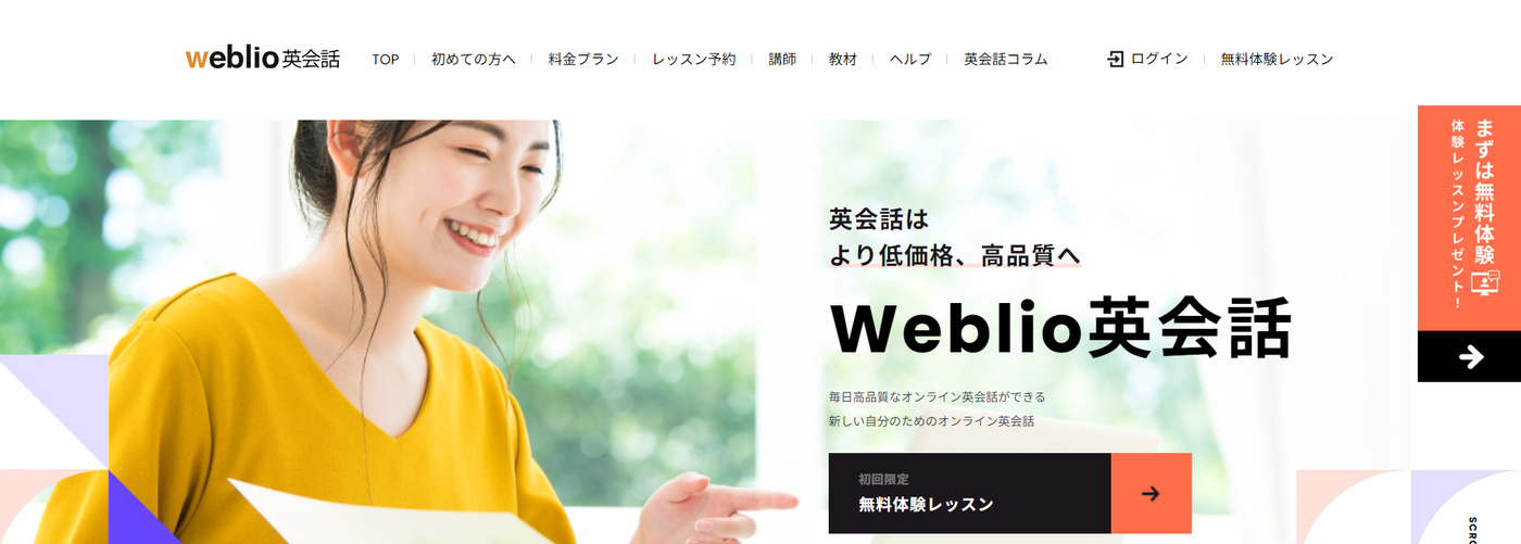 weblio英会話のバナー。英会話はより低価格、高品質へ
