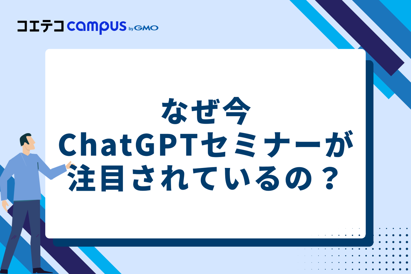なぜ今、ChatGPTセミナーが注目されているのか?